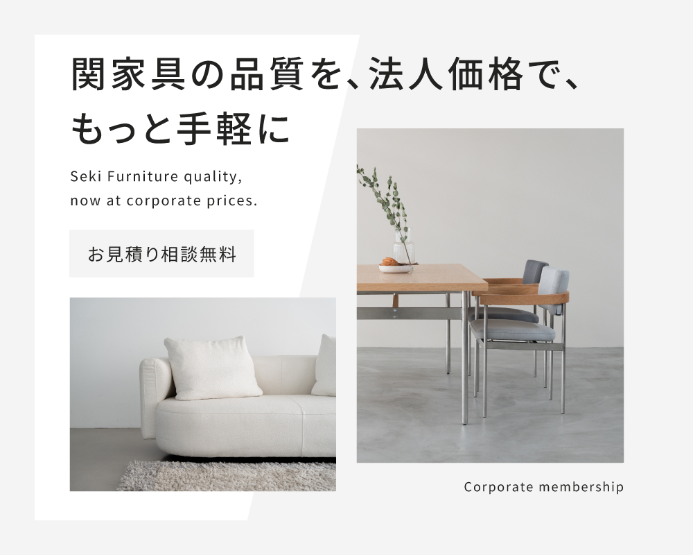 関家具公式通販サイト|家具・インテリア通販の関家具【公式】